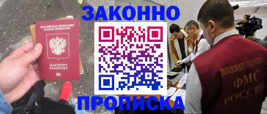 прописка законно в Сельцо